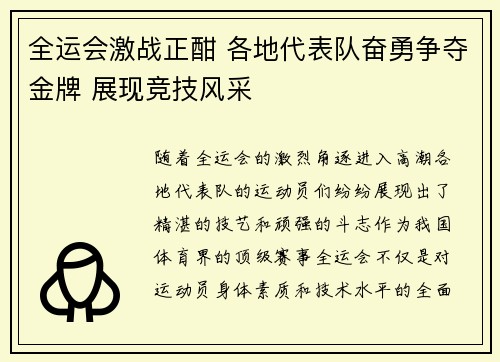 全运会激战正酣 各地代表队奋勇争夺金牌 展现竞技风采
