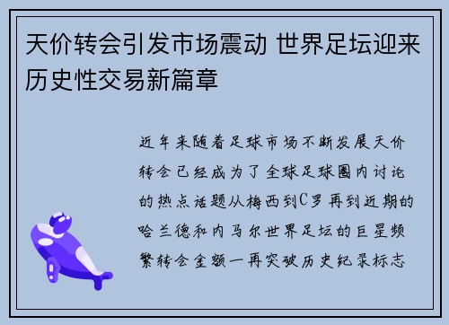 天价转会引发市场震动 世界足坛迎来历史性交易新篇章