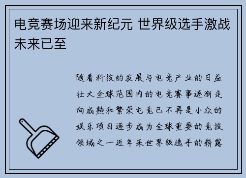 电竞赛场迎来新纪元 世界级选手激战未来已至