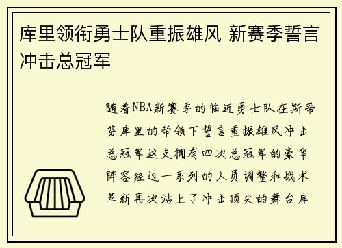 库里领衔勇士队重振雄风 新赛季誓言冲击总冠军