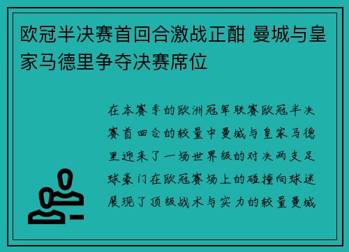 欧冠半决赛首回合激战正酣 曼城与皇家马德里争夺决赛席位