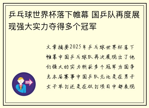 乒乓球世界杯落下帷幕 国乒队再度展现强大实力夺得多个冠军