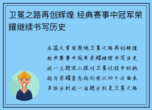 卫冕之路再创辉煌 经典赛事中冠军荣耀继续书写历史