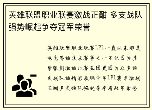英雄联盟职业联赛激战正酣 多支战队强势崛起争夺冠军荣誉
