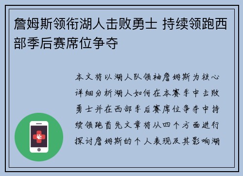 詹姆斯领衔湖人击败勇士 持续领跑西部季后赛席位争夺