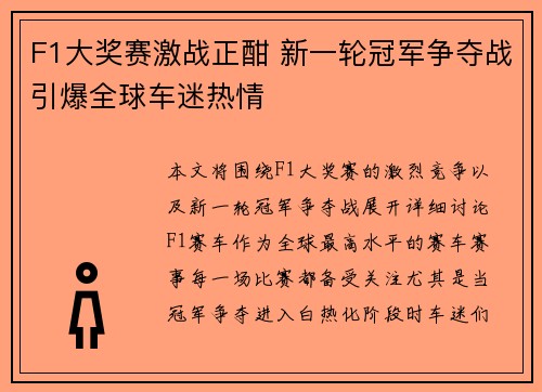 F1大奖赛激战正酣 新一轮冠军争夺战引爆全球车迷热情