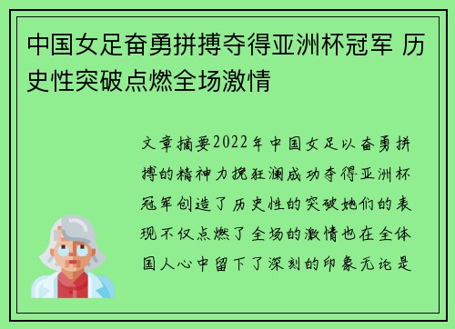 中国女足奋勇拼搏夺得亚洲杯冠军 历史性突破点燃全场激情