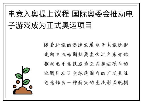 电竞入奥提上议程 国际奥委会推动电子游戏成为正式奥运项目