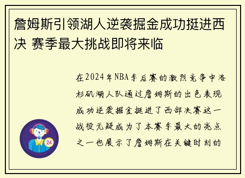 詹姆斯引领湖人逆袭掘金成功挺进西决 赛季最大挑战即将来临