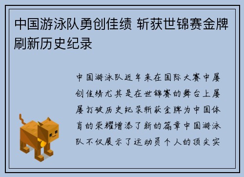 中国游泳队勇创佳绩 斩获世锦赛金牌刷新历史纪录