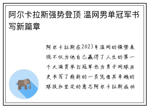 阿尔卡拉斯强势登顶 温网男单冠军书写新篇章
