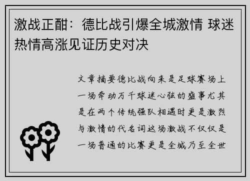 激战正酣：德比战引爆全城激情 球迷热情高涨见证历史对决