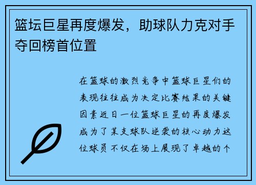 篮坛巨星再度爆发，助球队力克对手夺回榜首位置