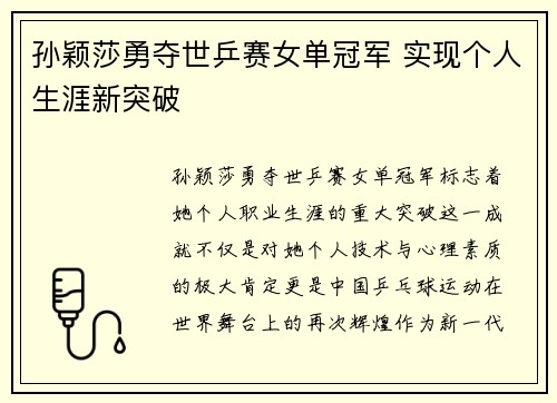 孙颖莎勇夺世乒赛女单冠军 实现个人生涯新突破