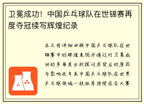 卫冕成功！中国乒乓球队在世锦赛再度夺冠续写辉煌纪录
