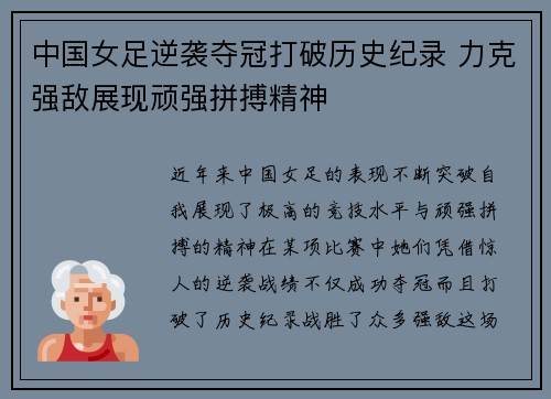 中国女足逆袭夺冠打破历史纪录 力克强敌展现顽强拼搏精神