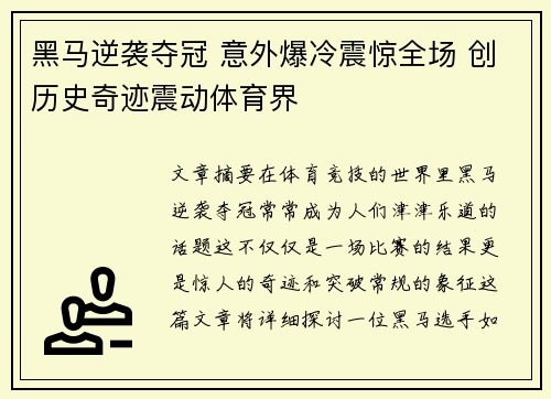 黑马逆袭夺冠 意外爆冷震惊全场 创历史奇迹震动体育界