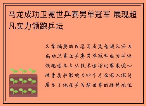 马龙成功卫冕世乒赛男单冠军 展现超凡实力领跑乒坛