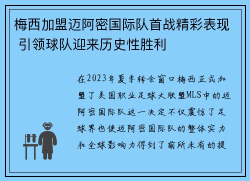 梅西加盟迈阿密国际队首战精彩表现 引领球队迎来历史性胜利
