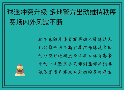 球迷冲突升级 多地警方出动维持秩序 赛场内外风波不断