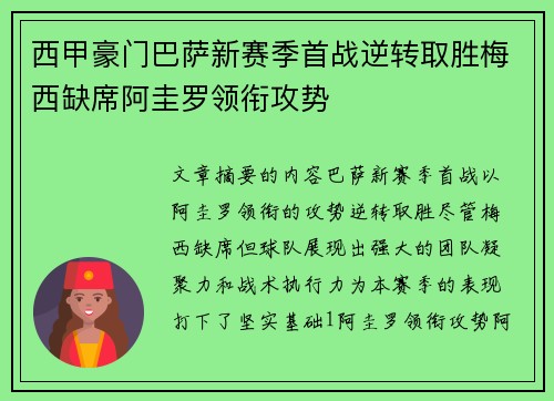 西甲豪门巴萨新赛季首战逆转取胜梅西缺席阿圭罗领衔攻势