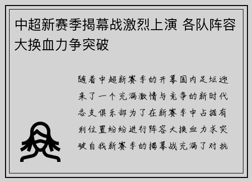 中超新赛季揭幕战激烈上演 各队阵容大换血力争突破