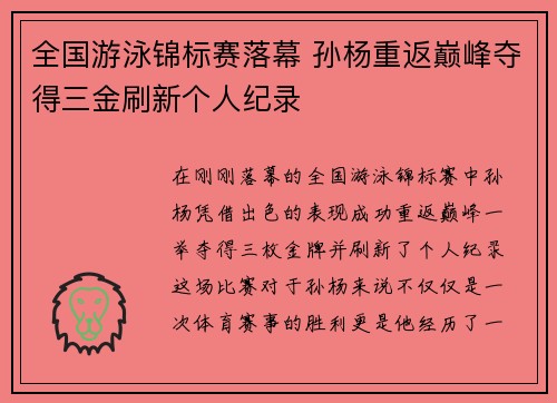 全国游泳锦标赛落幕 孙杨重返巅峰夺得三金刷新个人纪录