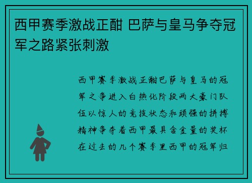 西甲赛季激战正酣 巴萨与皇马争夺冠军之路紧张刺激