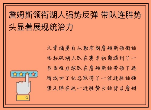 詹姆斯领衔湖人强势反弹 带队连胜势头显著展现统治力