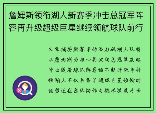 詹姆斯领衔湖人新赛季冲击总冠军阵容再升级超级巨星继续领航球队前行
