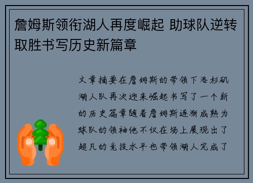 詹姆斯领衔湖人再度崛起 助球队逆转取胜书写历史新篇章