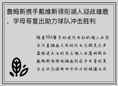 詹姆斯携手戴维斯领衔湖人迎战雄鹿，字母哥复出助力球队冲击胜利