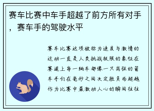 赛车比赛中车手超越了前方所有对手，赛车手的驾驶水平