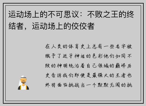 运动场上的不可思议：不败之王的终结者，运动场上的佼佼者