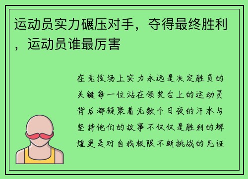 运动员实力碾压对手，夺得最终胜利，运动员谁最厉害