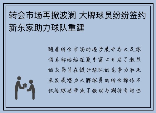转会市场再掀波澜 大牌球员纷纷签约新东家助力球队重建