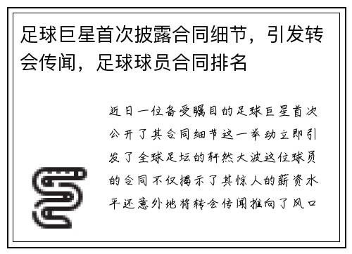 足球巨星首次披露合同细节，引发转会传闻，足球球员合同排名