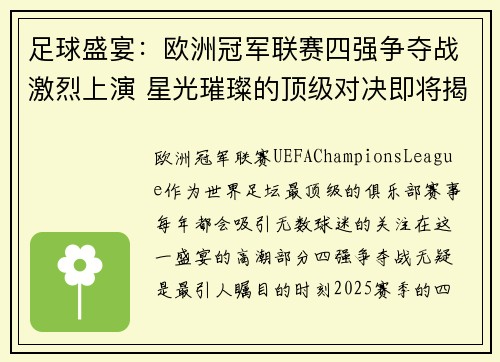 足球盛宴：欧洲冠军联赛四强争夺战激烈上演 星光璀璨的顶级对决即将揭幕