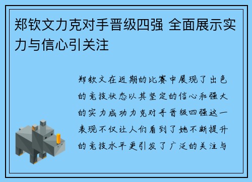 郑钦文力克对手晋级四强 全面展示实力与信心引关注