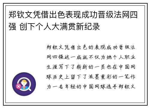 郑钦文凭借出色表现成功晋级法网四强 创下个人大满贯新纪录