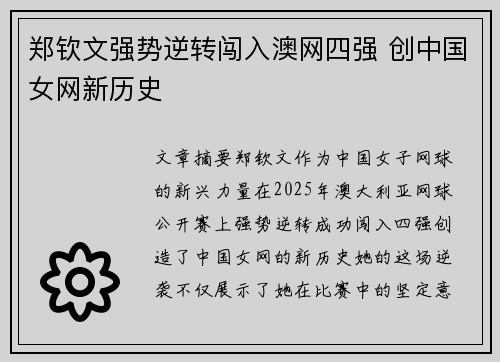 郑钦文强势逆转闯入澳网四强 创中国女网新历史