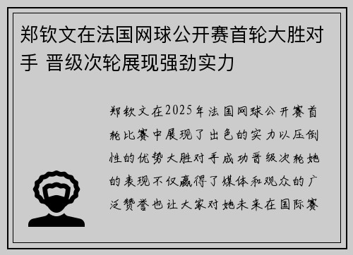 郑钦文在法国网球公开赛首轮大胜对手 晋级次轮展现强劲实力