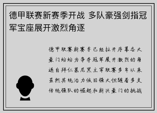 德甲联赛新赛季开战 多队豪强剑指冠军宝座展开激烈角逐