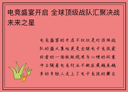 电竞盛宴开启 全球顶级战队汇聚决战未来之星
