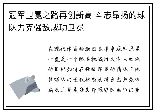 冠军卫冕之路再创新高 斗志昂扬的球队力克强敌成功卫冕