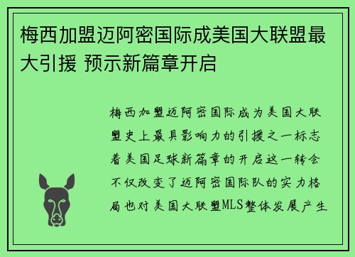 梅西加盟迈阿密国际成美国大联盟最大引援 预示新篇章开启