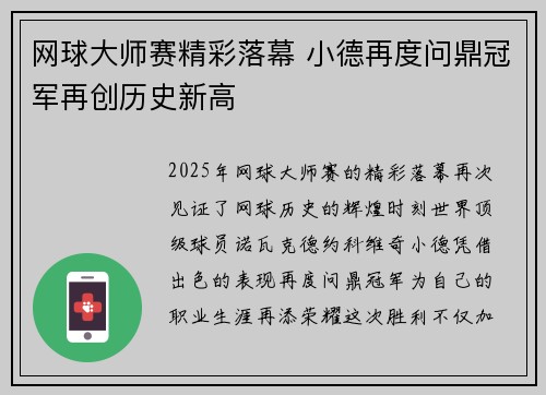 网球大师赛精彩落幕 小德再度问鼎冠军再创历史新高