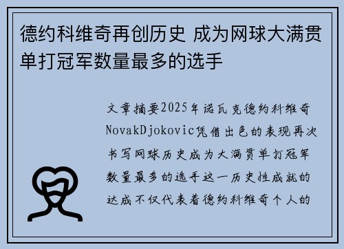 德约科维奇再创历史 成为网球大满贯单打冠军数量最多的选手