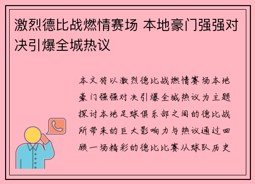 激烈德比战燃情赛场 本地豪门强强对决引爆全城热议