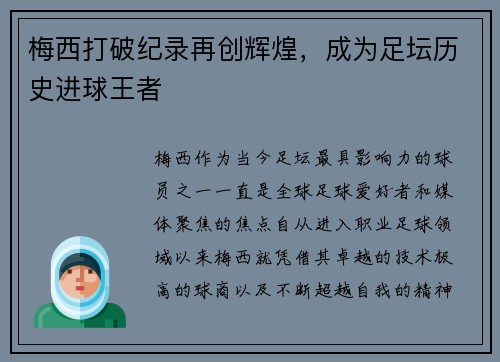 梅西打破纪录再创辉煌，成为足坛历史进球王者
